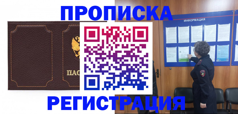 прописка в Советской Гавани